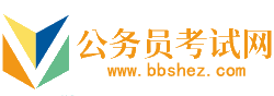大同公务员考试网-大同公务员考试时间,大同公务员考试报名,大同公务员面试名单,大同公务员考试真题,大同公务员职位表,大同公务员考试成绩查询